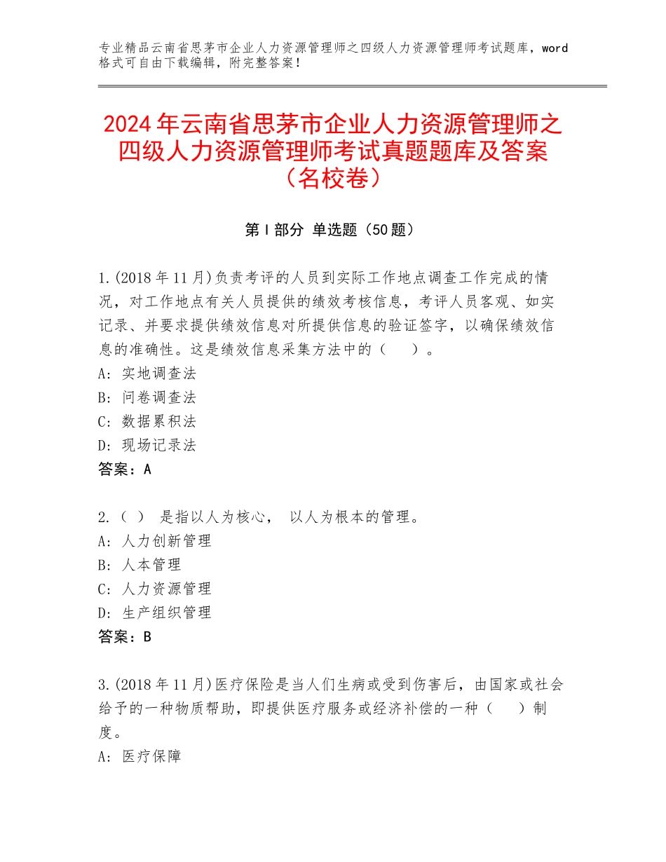 2024年云南省思茅市企业人力资源管理师之四级人力资源管理师考试真题题库及答案（名校卷）_第1页