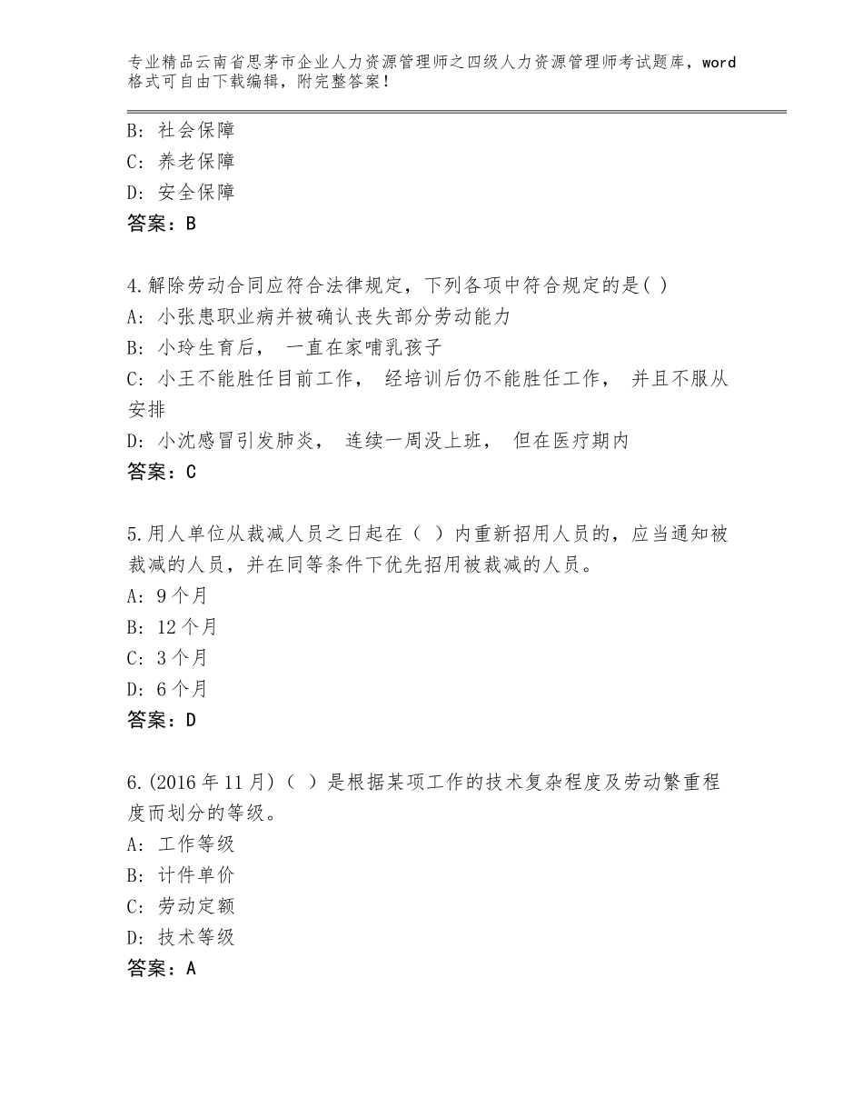 2024年云南省思茅市企业人力资源管理师之四级人力资源管理师考试真题题库及答案（名校卷）_第2页