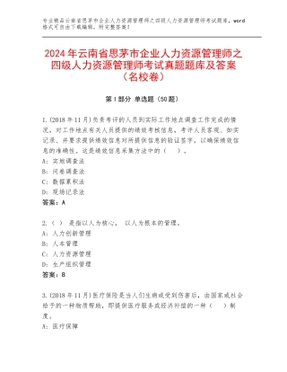 2024年云南省思茅市企业人力资源管理师之四级人力资源管理师考试真题题库及答案（名校卷）