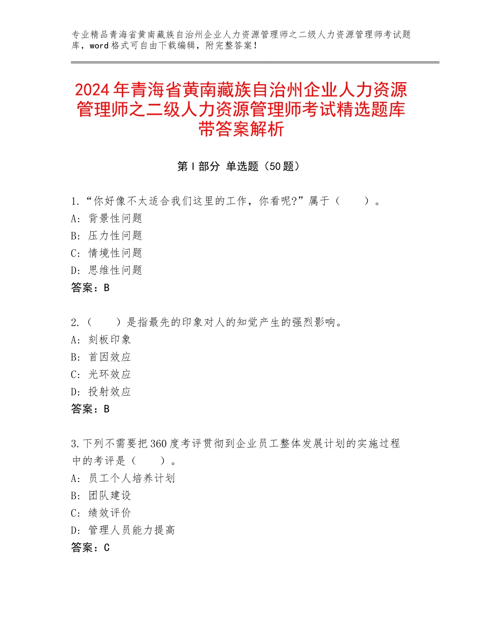 2024年青海省黄南藏族自治州企业人力资源管理师之二级人力资源管理师考试精选题库带答案解析_第1页