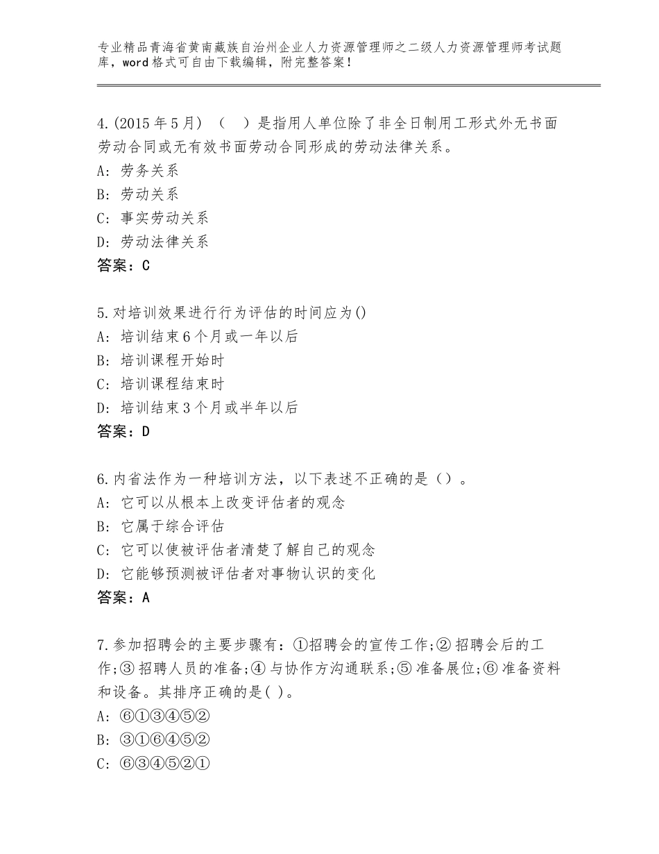 2024年青海省黄南藏族自治州企业人力资源管理师之二级人力资源管理师考试精选题库带答案解析_第2页