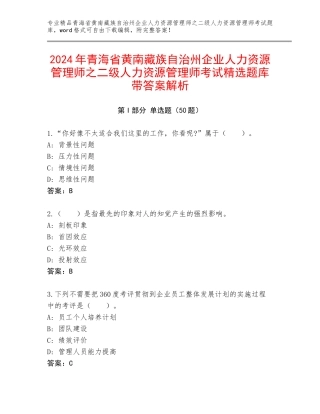 2024年青海省黄南藏族自治州企业人力资源管理师之二级人力资源管理师考试精选题库带答案解析