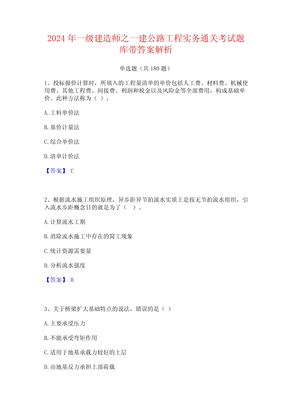 2024年一级建造师之一建公路工程实务通关考试题库带答案解析 _第1页