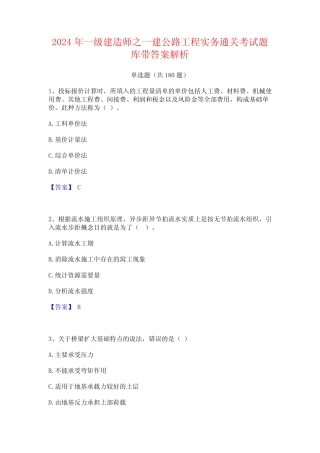 2024年一级建造师之一建公路工程实务通关考试题库带答案解析 