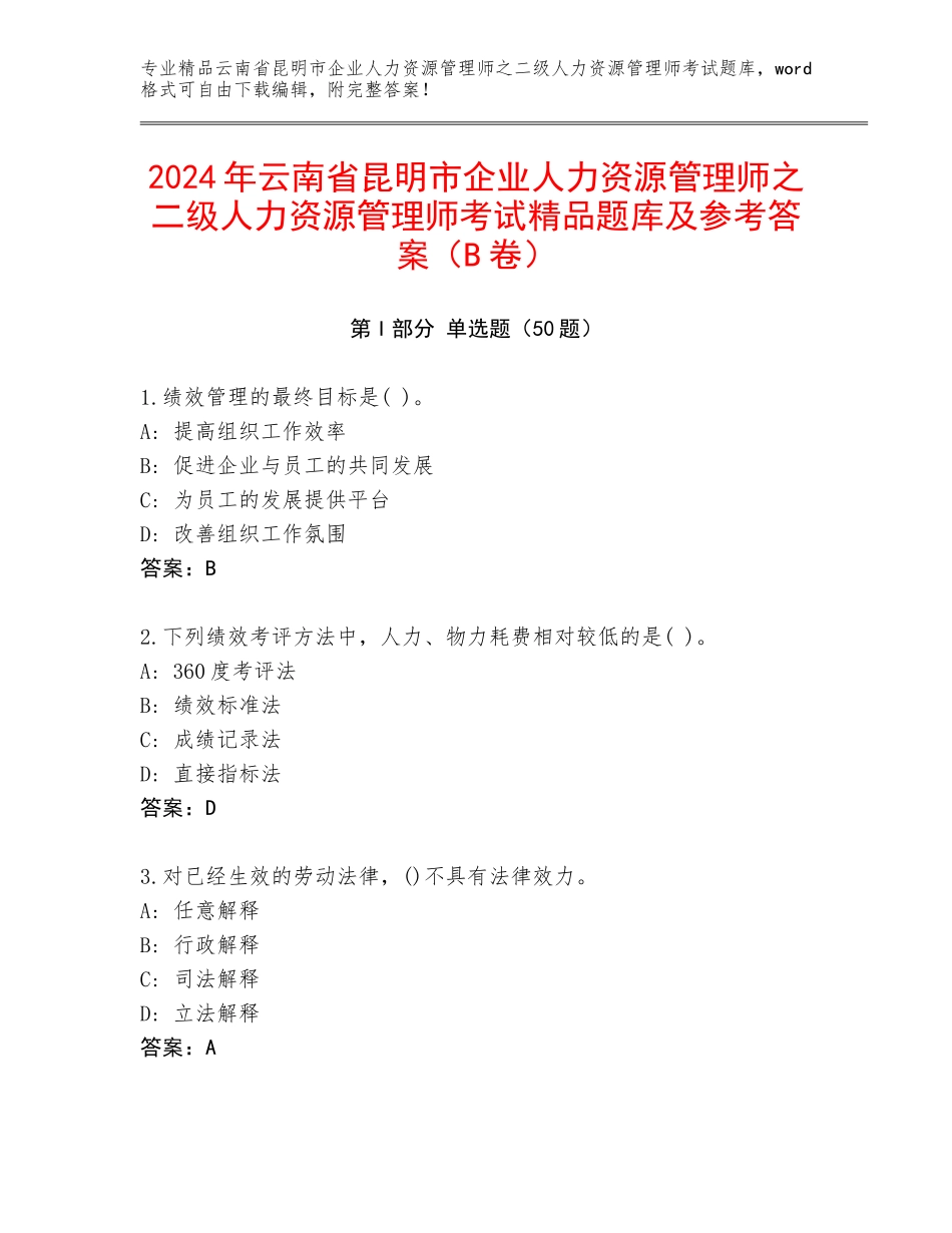 2024年云南省昆明市企业人力资源管理师之二级人力资源管理师考试精品题库及参考答案（B卷）_第1页