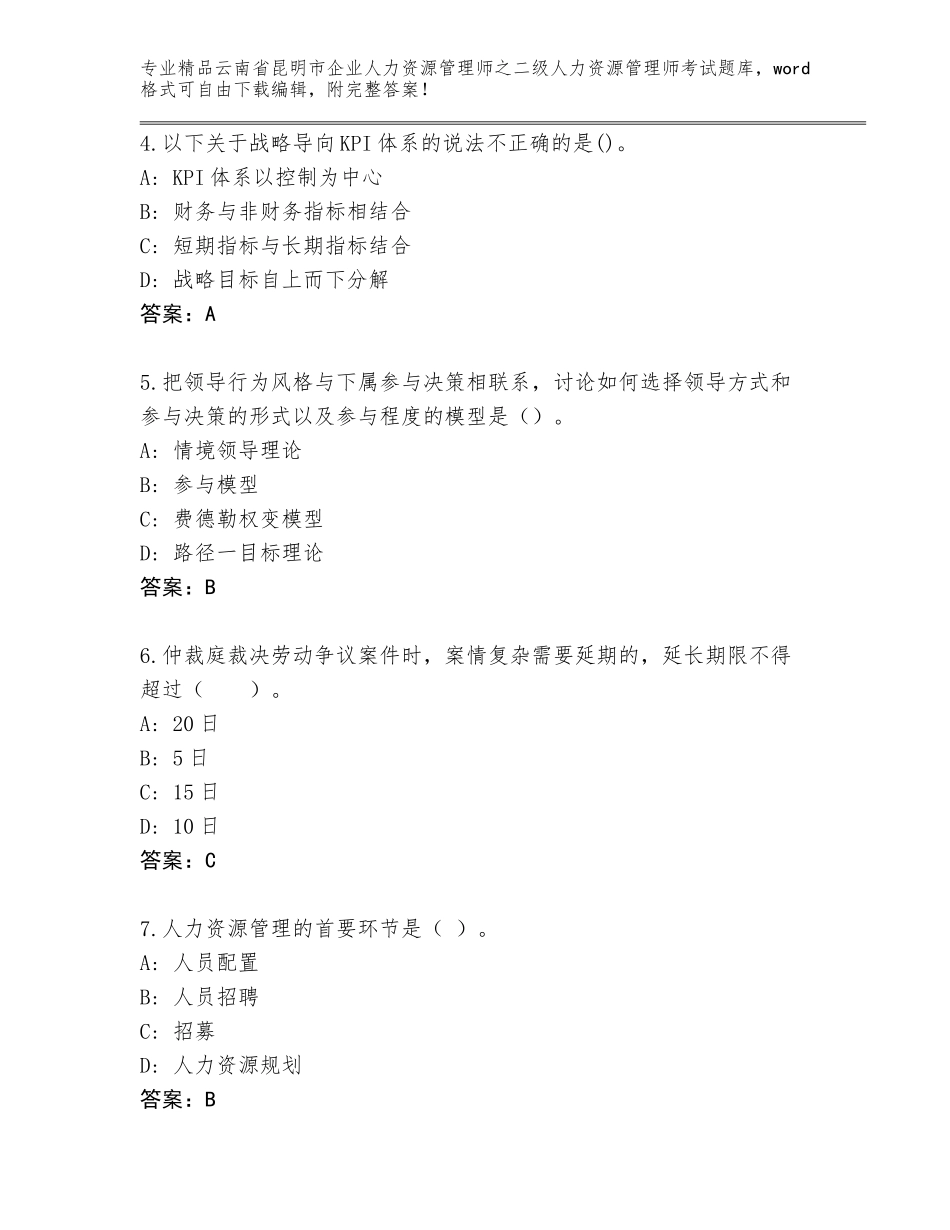 2024年云南省昆明市企业人力资源管理师之二级人力资源管理师考试精品题库及参考答案（B卷）_第2页