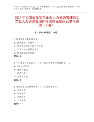 2024年云南省昆明市企业人力资源管理师之二级人力资源管理师考试精品题库及参考答案（B卷）
