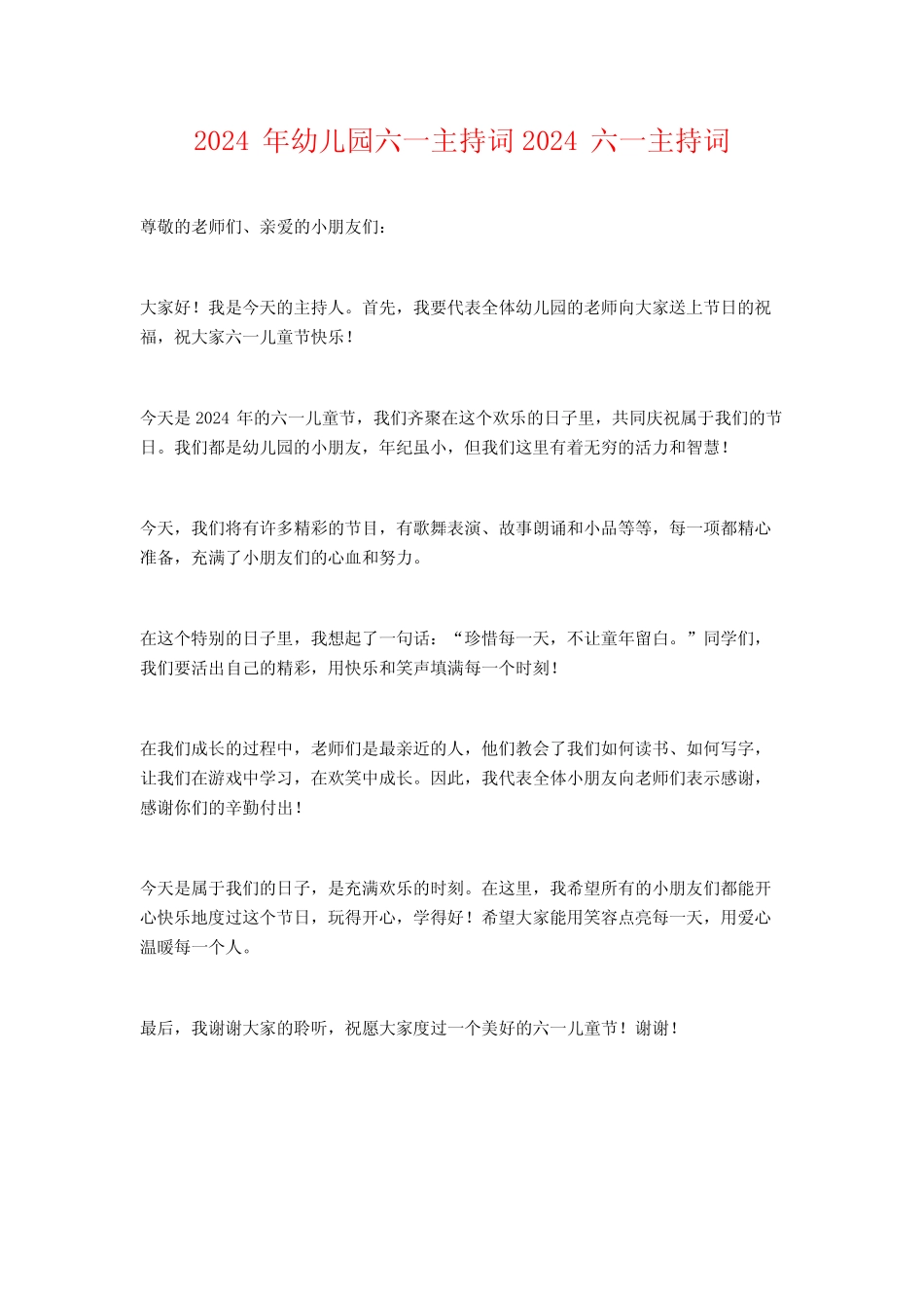 2024年幼儿园六一主持词2024六一主持词 _第1页
