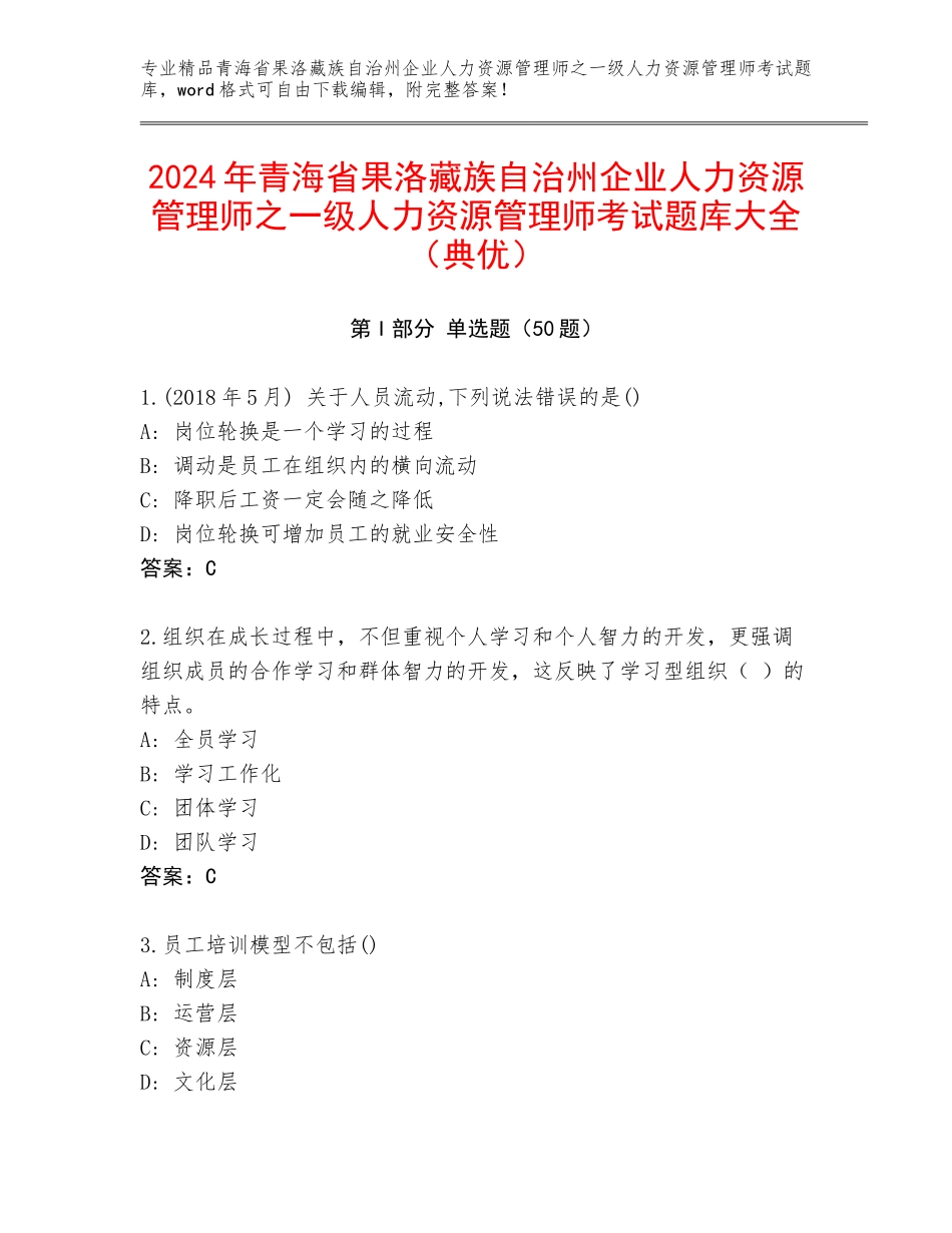 2024年青海省果洛藏族自治州企业人力资源管理师之一级人力资源管理师考试题库大全（典优）_第1页