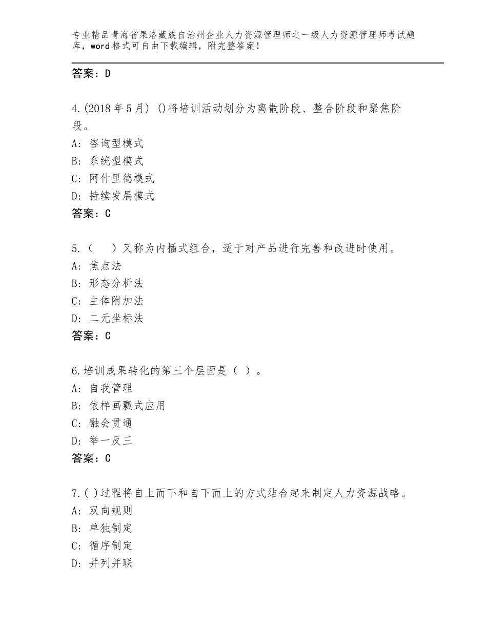 2024年青海省果洛藏族自治州企业人力资源管理师之一级人力资源管理师考试题库大全（典优）_第2页