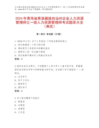 2024年青海省果洛藏族自治州企业人力资源管理师之一级人力资源管理师考试题库大全（典优）