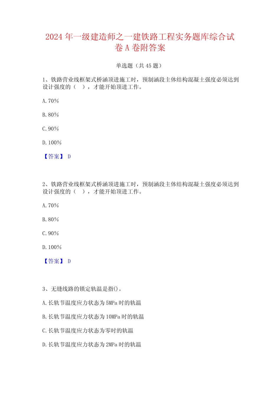 2024年一级建造师之一建铁路工程实务题库综合试卷A卷附答案 _第1页