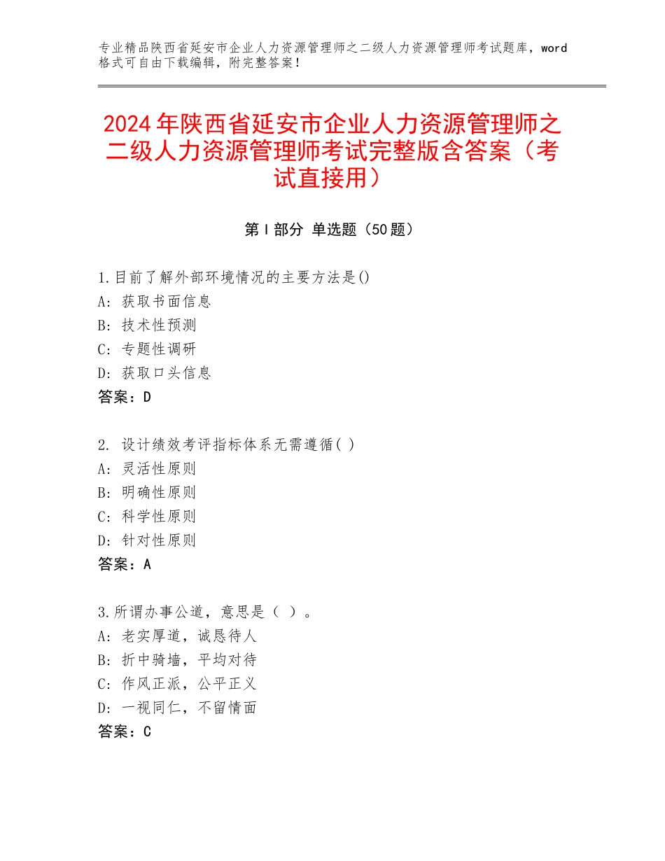2024年陕西省延安市企业人力资源管理师之二级人力资源管理师考试完整版含答案（考试直接用）_第1页