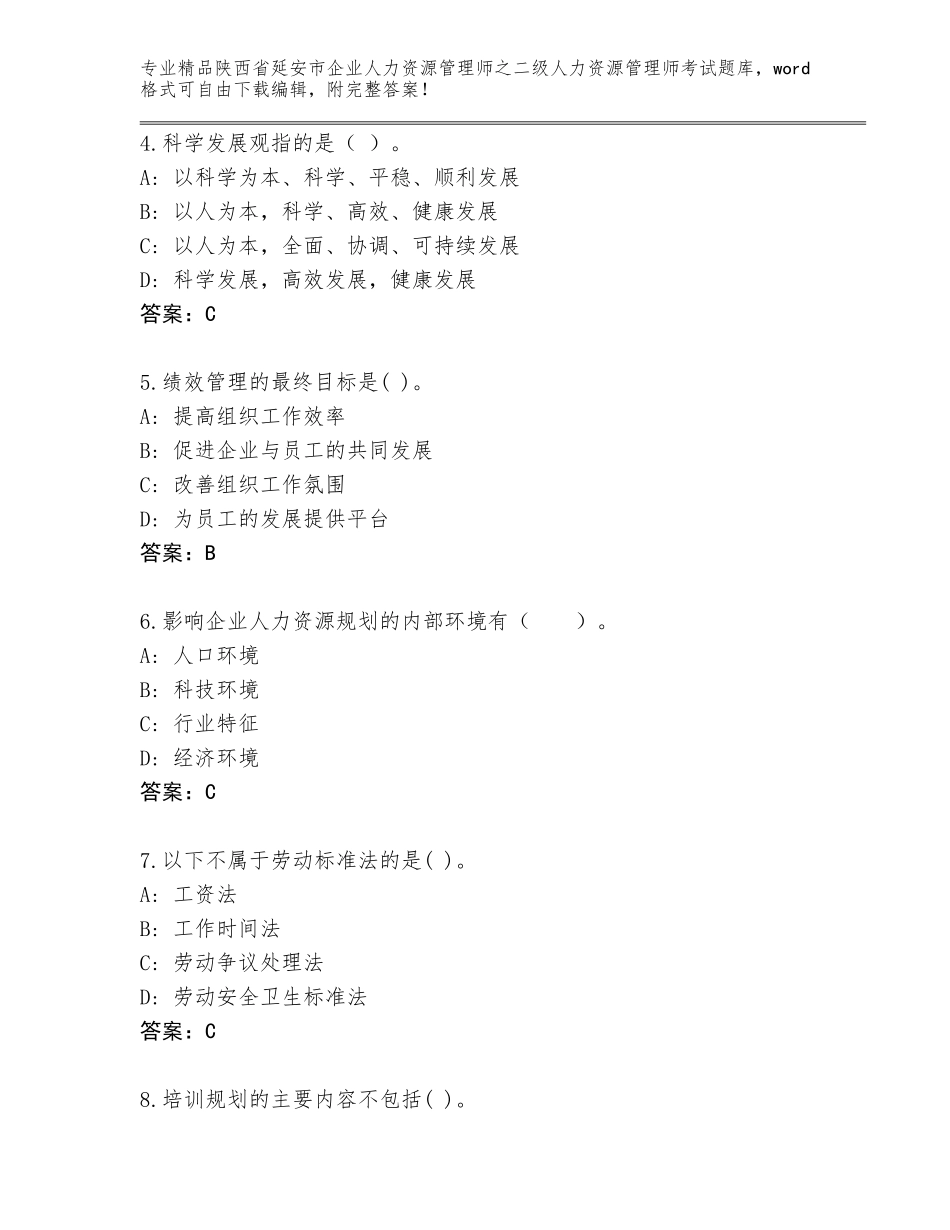 2024年陕西省延安市企业人力资源管理师之二级人力资源管理师考试完整版含答案（考试直接用）_第2页