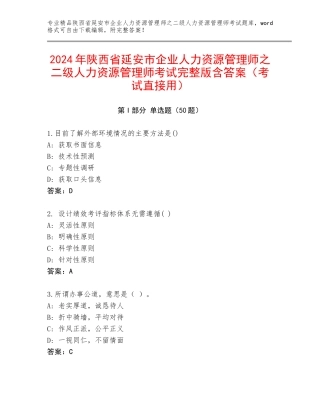 2024年陕西省延安市企业人力资源管理师之二级人力资源管理师考试完整版含答案（考试直接用）