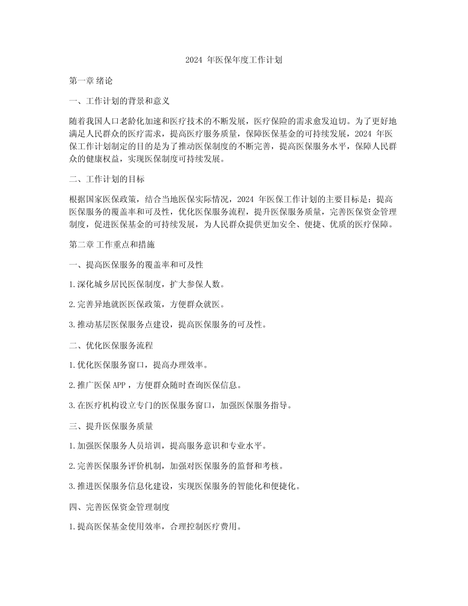 2024年医保年度工作计划_第1页