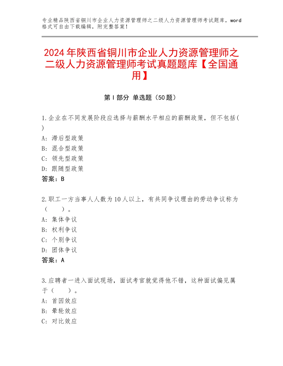 2024年陕西省铜川市企业人力资源管理师之二级人力资源管理师考试真题题库【全国通用】_第1页