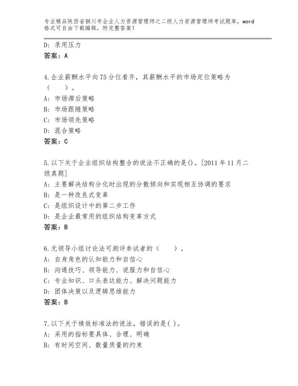 2024年陕西省铜川市企业人力资源管理师之二级人力资源管理师考试真题题库【全国通用】_第2页