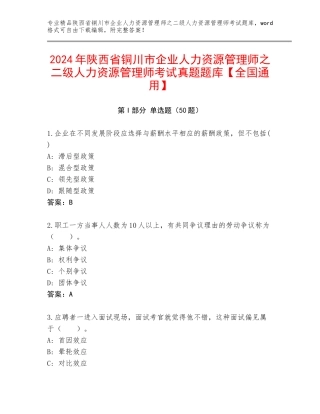 2024年陕西省铜川市企业人力资源管理师之二级人力资源管理师考试真题题库【全国通用】