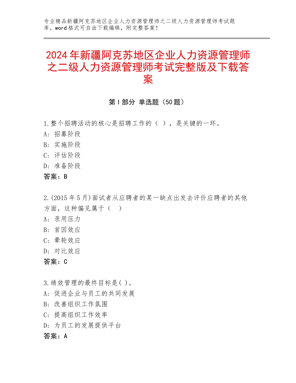 2024年新疆阿克苏地区企业人力资源管理师之二级人力资源管理师考试完整版及下载答案_第1页