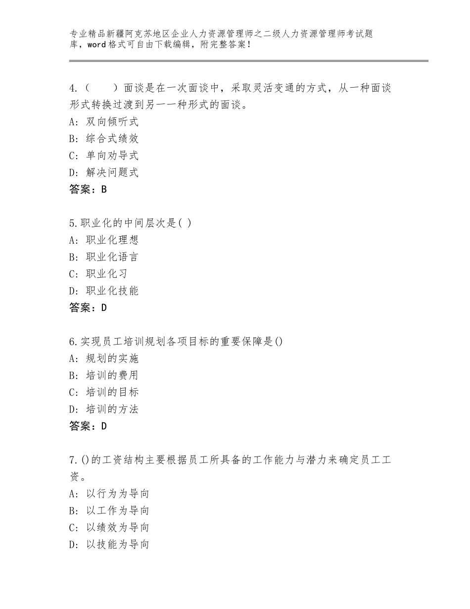 2024年新疆阿克苏地区企业人力资源管理师之二级人力资源管理师考试完整版及下载答案_第2页
