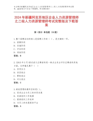 2024年新疆阿克苏地区企业人力资源管理师之二级人力资源管理师考试完整版及下载答案