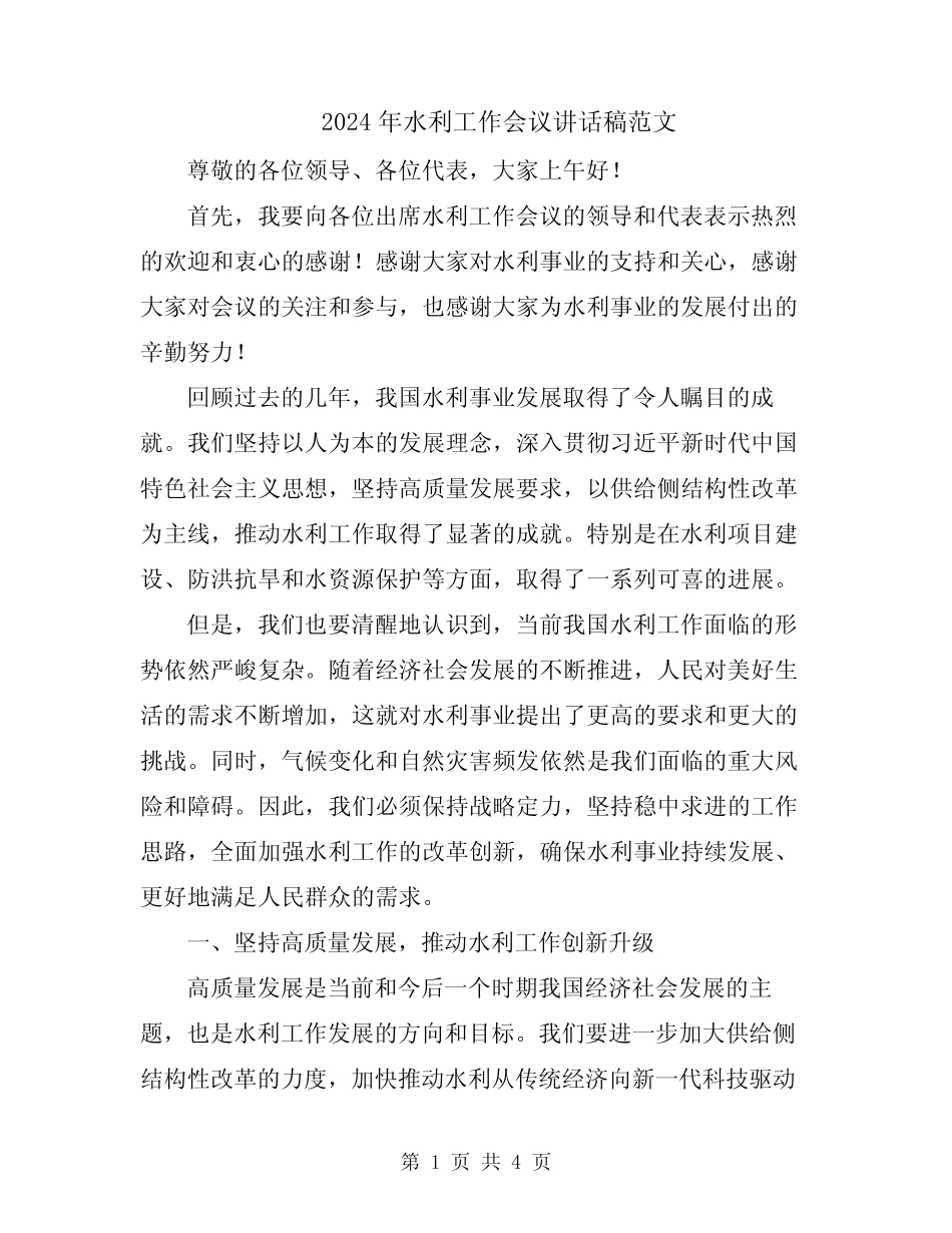 2024年水利工作会议讲话稿范文_第1页