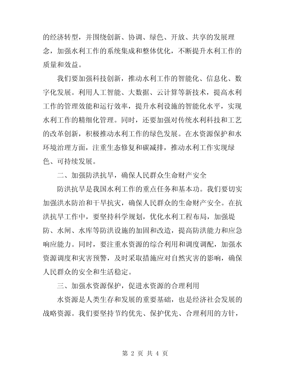 2024年水利工作会议讲话稿范文_第2页