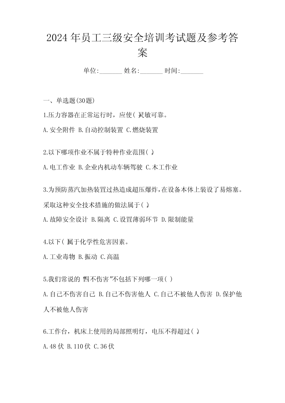 2024年员工三级安全培训考试题及参考答案 _第1页