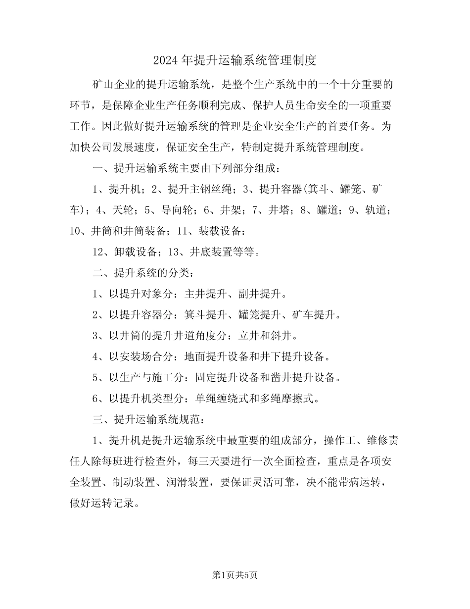 2024年提升运输系统管理制度(二篇) _第1页