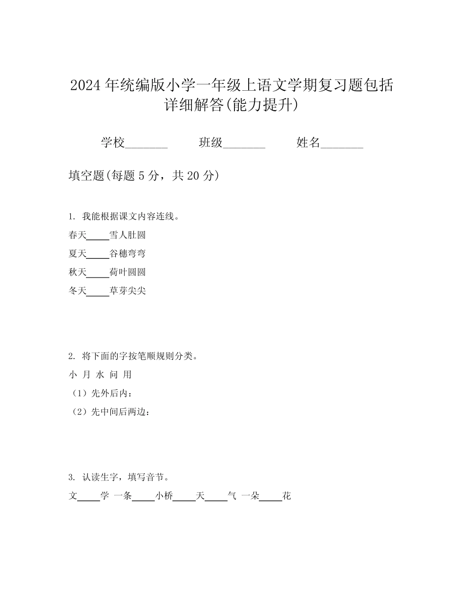2024年统编版小学一年级上语文学期复习题包括详细解答(能力提升)_第1页