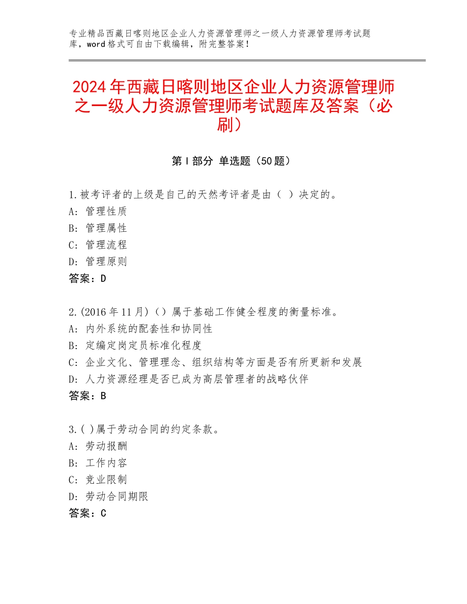 2024年西藏日喀则地区企业人力资源管理师之一级人力资源管理师考试题库及答案（必刷）_第1页