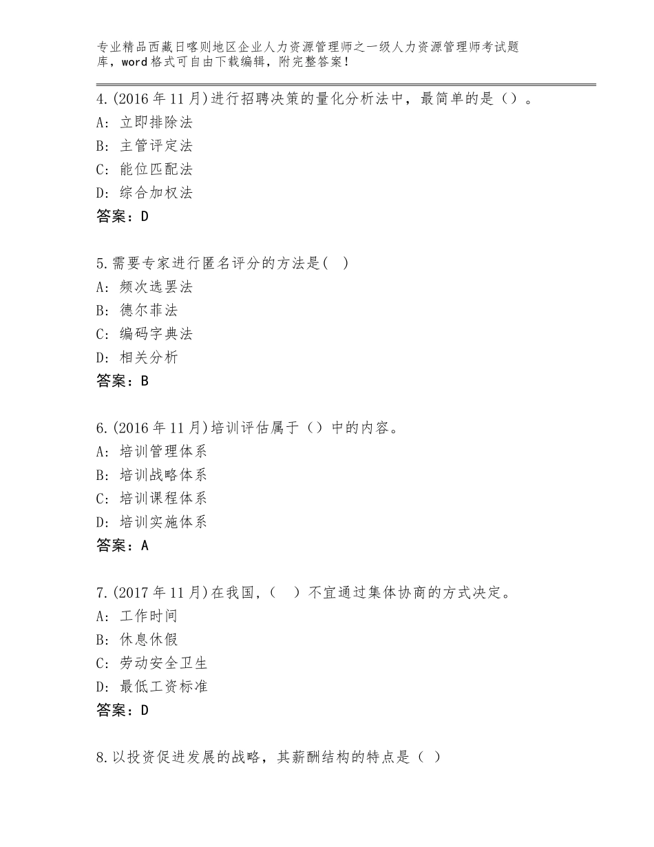 2024年西藏日喀则地区企业人力资源管理师之一级人力资源管理师考试题库及答案（必刷）_第2页