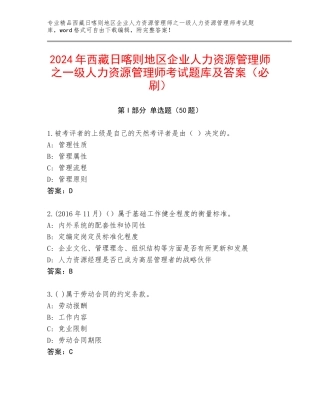 2024年西藏日喀则地区企业人力资源管理师之一级人力资源管理师考试题库及答案（必刷）