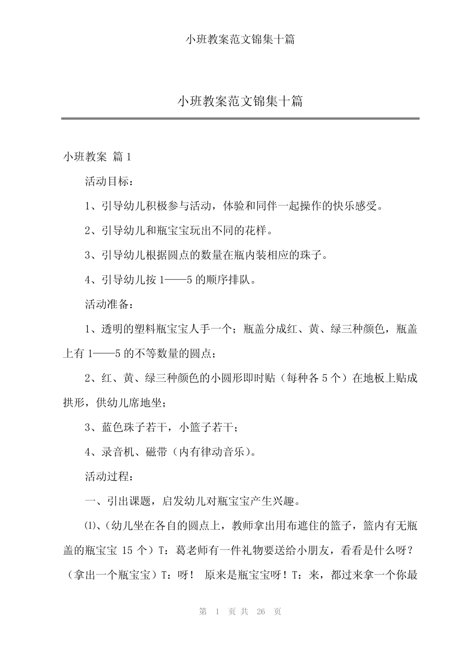 2024年小班教案范文锦集十篇 _第1页