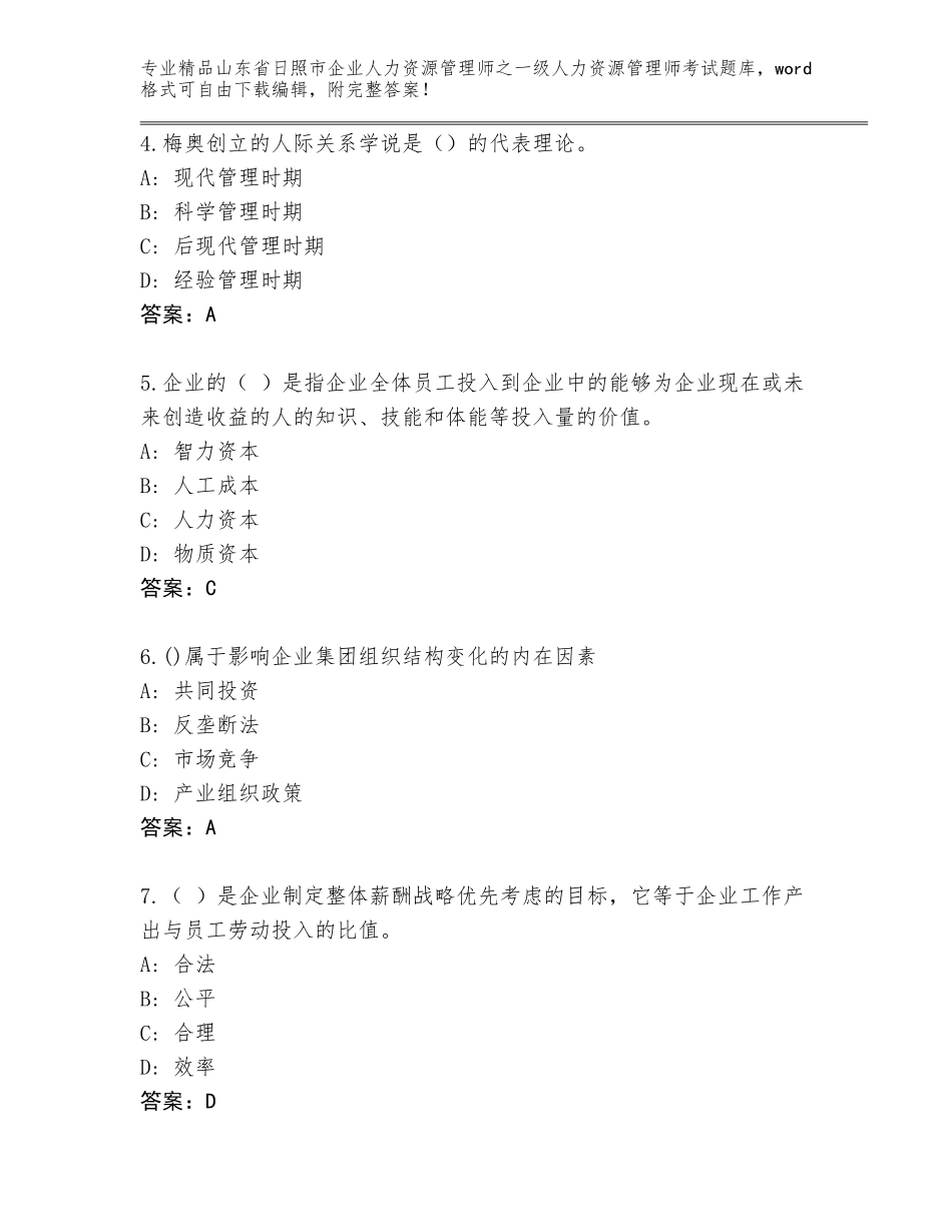 2024年山东省日照市企业人力资源管理师之一级人力资源管理师考试题库附解析答案_第2页