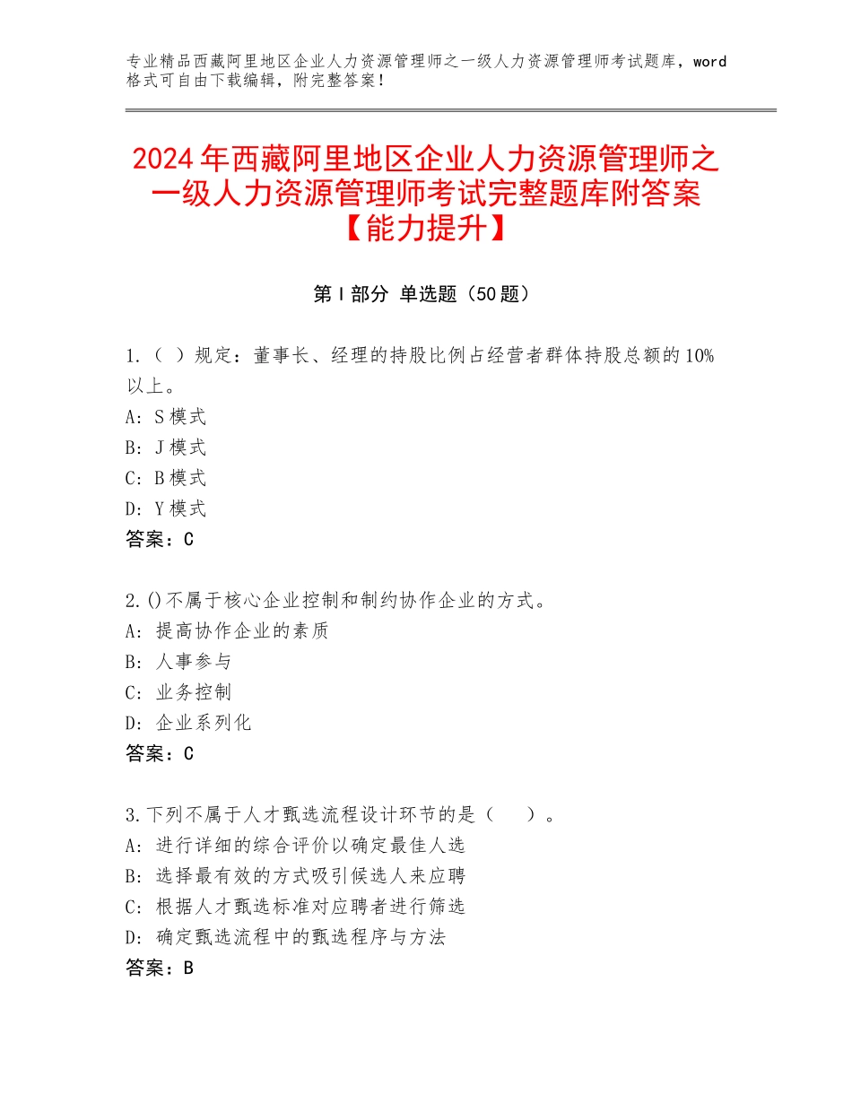 2024年西藏阿里地区企业人力资源管理师之一级人力资源管理师考试完整题库附答案【能力提升】_第1页