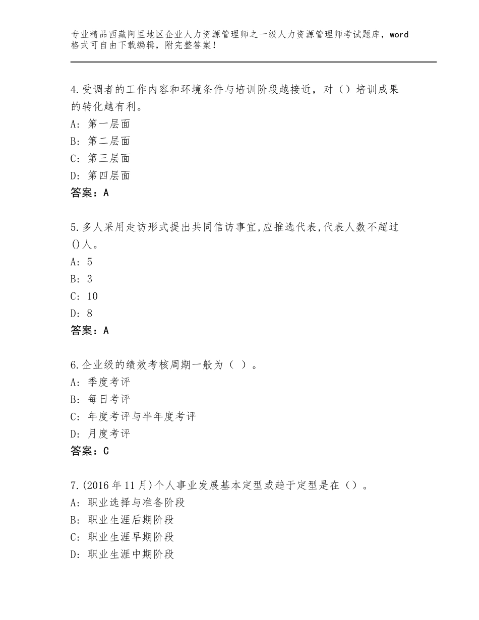 2024年西藏阿里地区企业人力资源管理师之一级人力资源管理师考试完整题库附答案【能力提升】_第2页