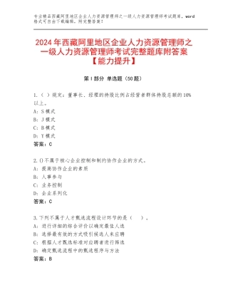 2024年西藏阿里地区企业人力资源管理师之一级人力资源管理师考试完整题库附答案【能力提升】