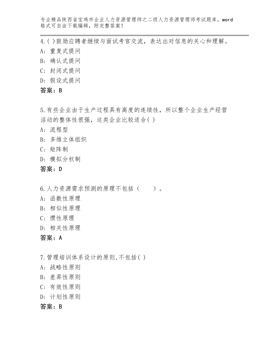2024年陕西省宝鸡市企业人力资源管理师之二级人力资源管理师考试完整题库精品（A卷）_第2页