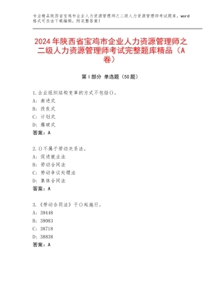 2024年陕西省宝鸡市企业人力资源管理师之二级人力资源管理师考试完整题库精品（A卷）