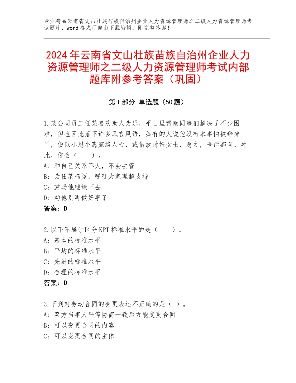 2024年云南省文山壮族苗族自治州企业人力资源管理师之二级人力资源管理师考试内部题库附参考答案（巩固）_第1页