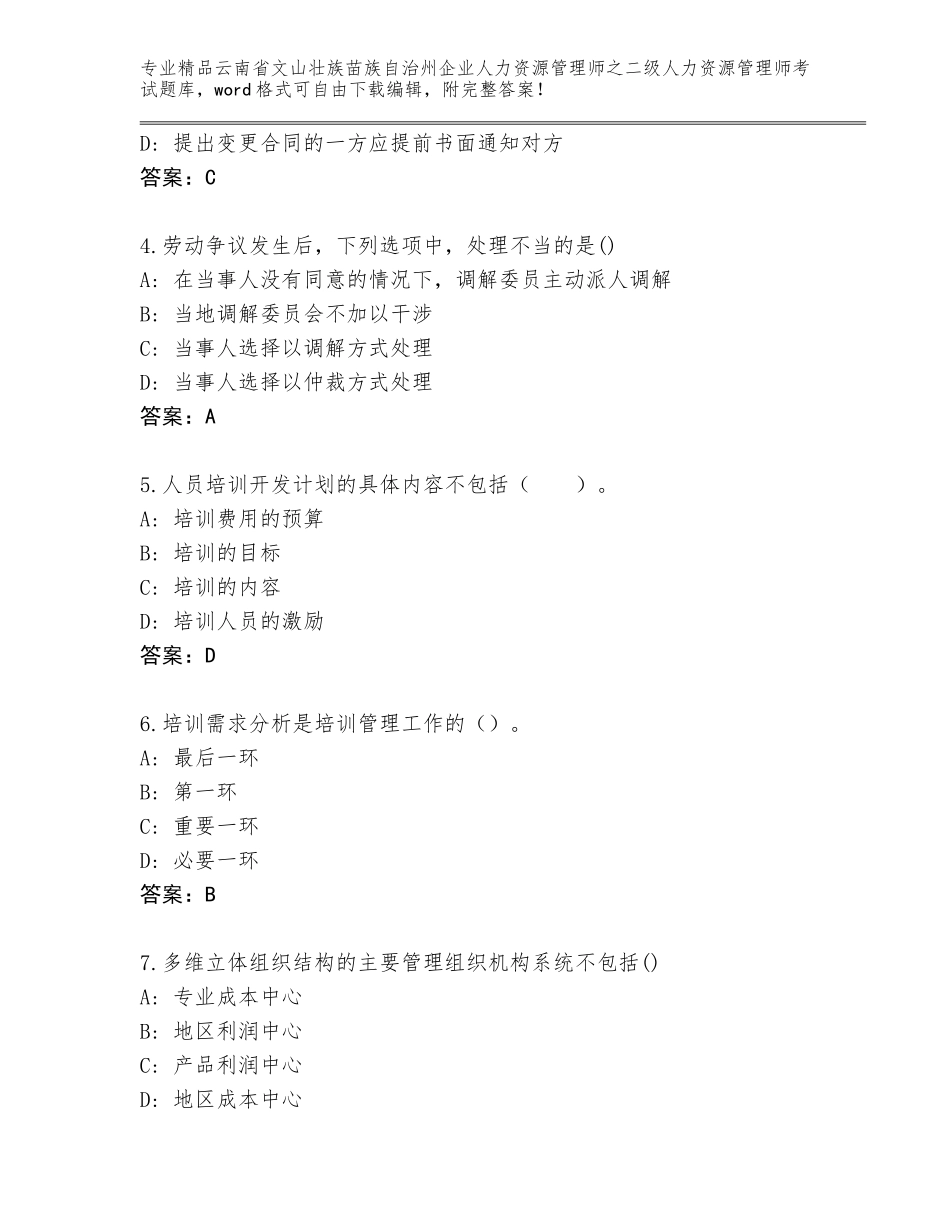 2024年云南省文山壮族苗族自治州企业人力资源管理师之二级人力资源管理师考试内部题库附参考答案（巩固）_第2页