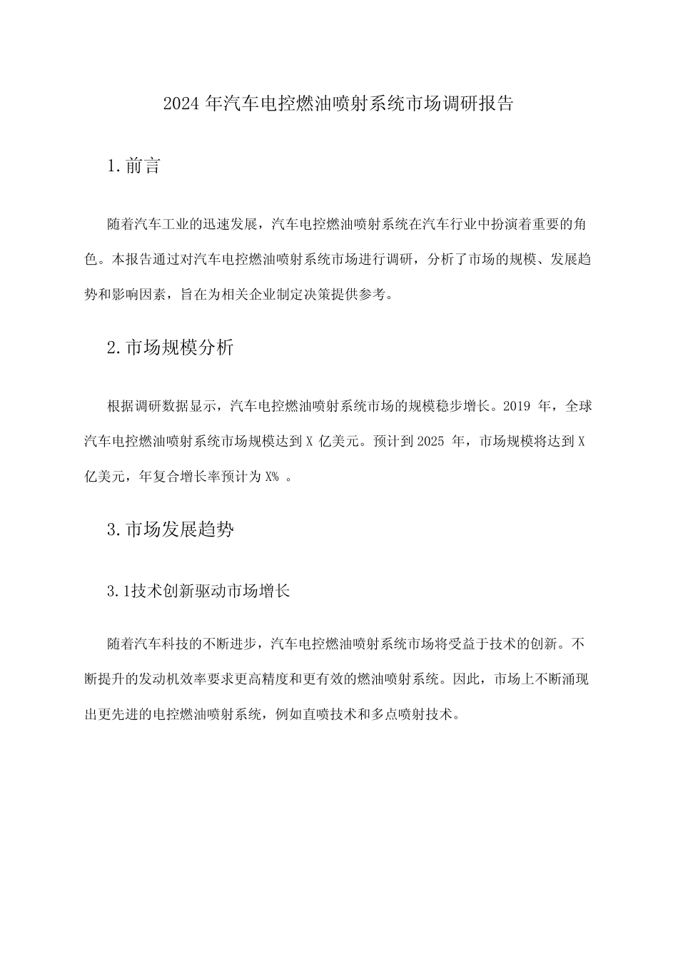 2024年汽车电控燃油喷射系统市场调研报告_第1页