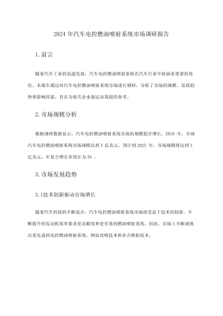 2024年汽车电控燃油喷射系统市场调研报告