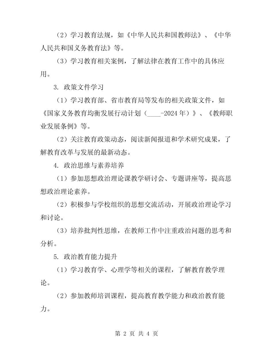 2024年小学教师政冶学习计划_第2页