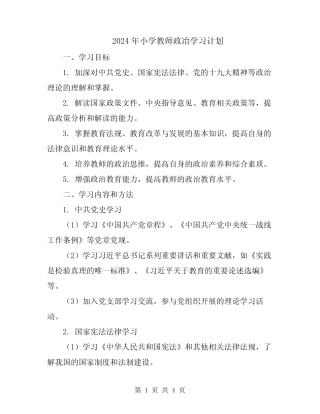 2024年小学教师政冶学习计划