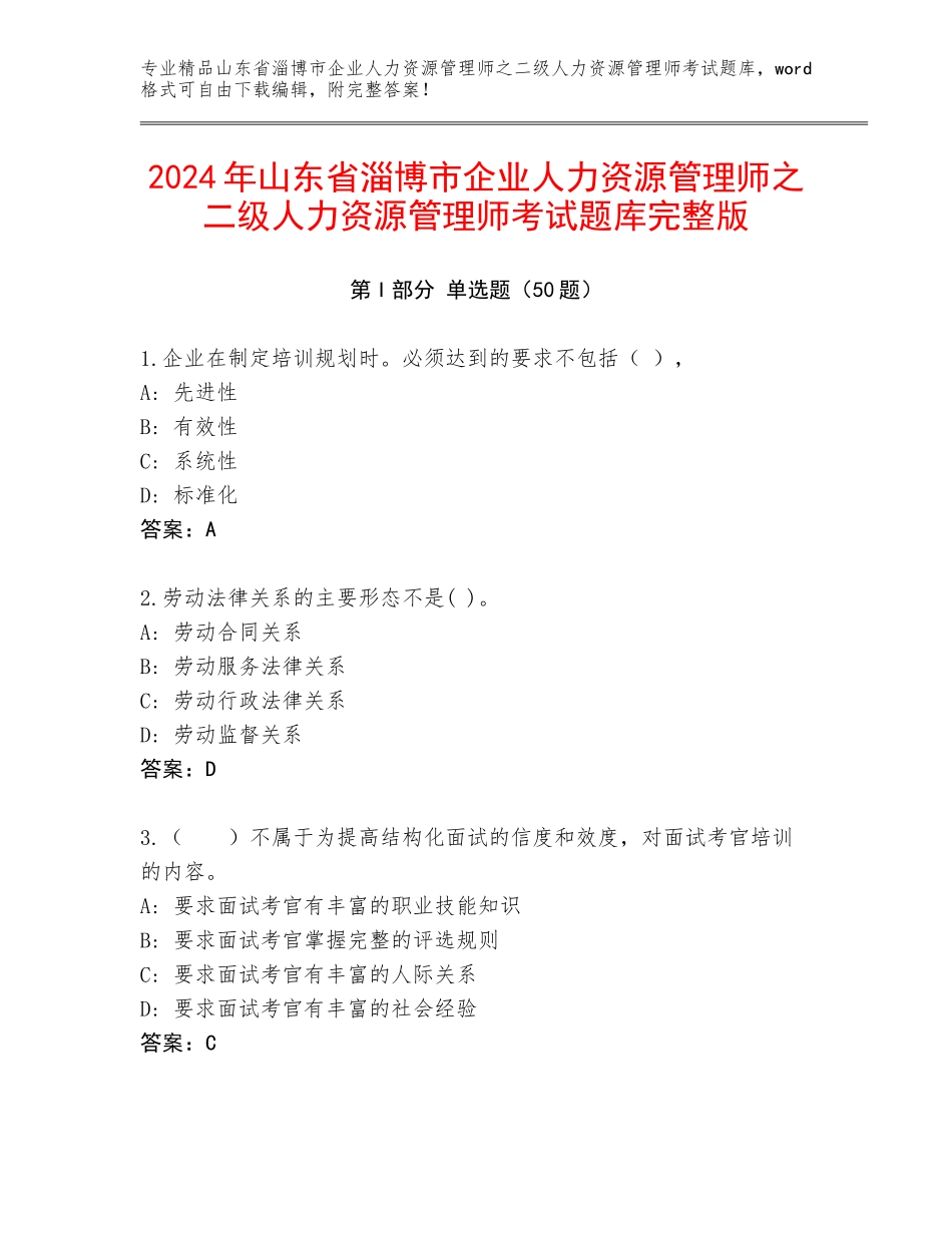 2024年山东省淄博市企业人力资源管理师之二级人力资源管理师考试题库完整版_第1页