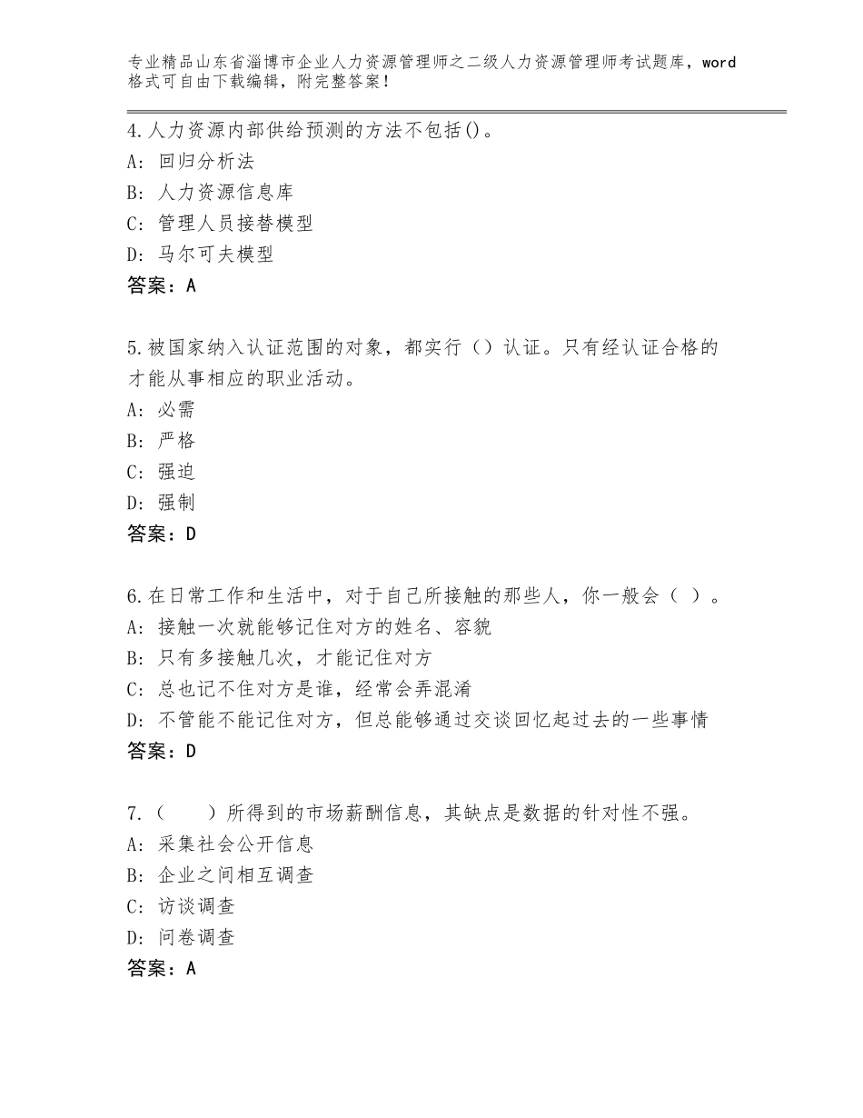 2024年山东省淄博市企业人力资源管理师之二级人力资源管理师考试题库完整版_第2页