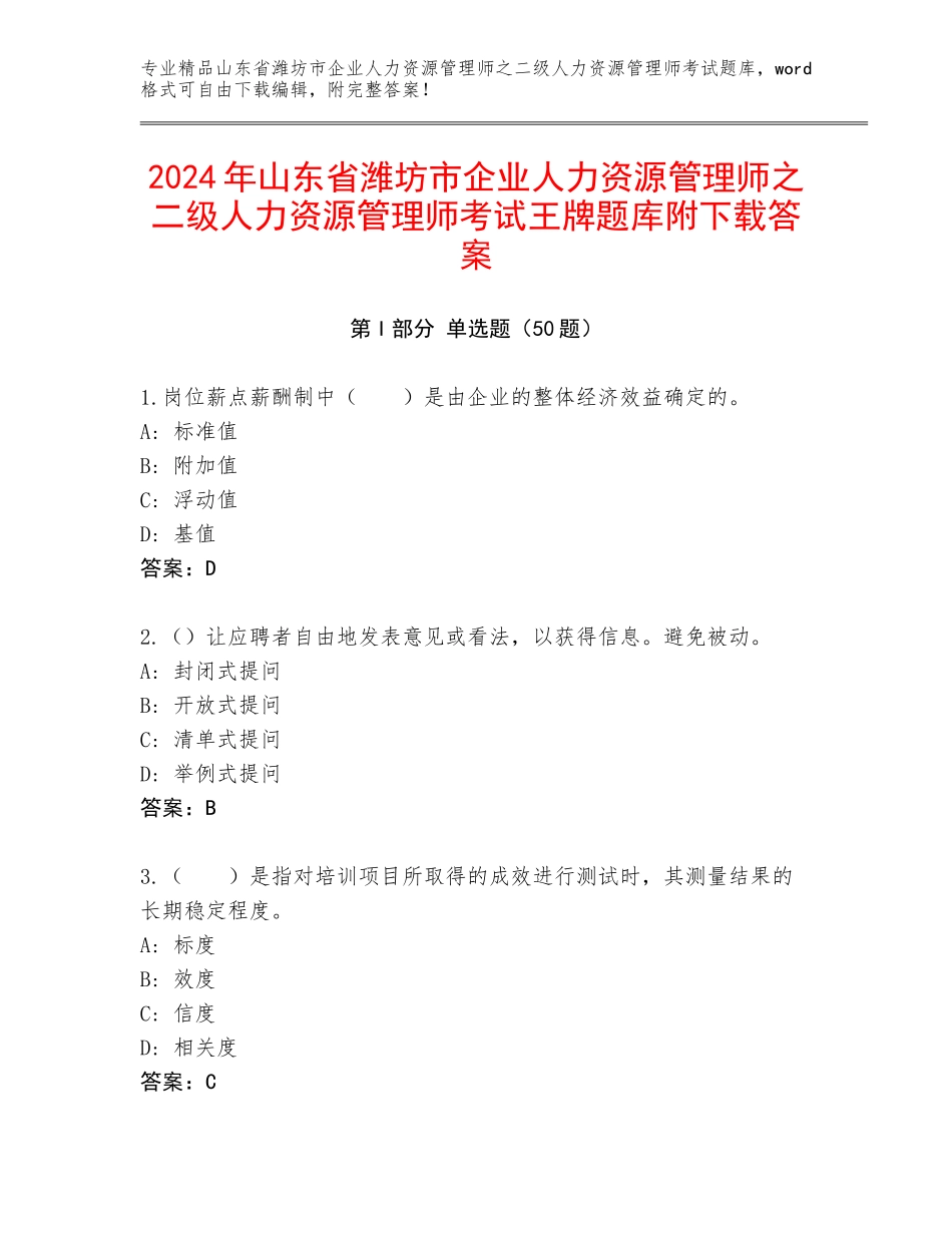 2024年山东省潍坊市企业人力资源管理师之二级人力资源管理师考试王牌题库附下载答案_第1页